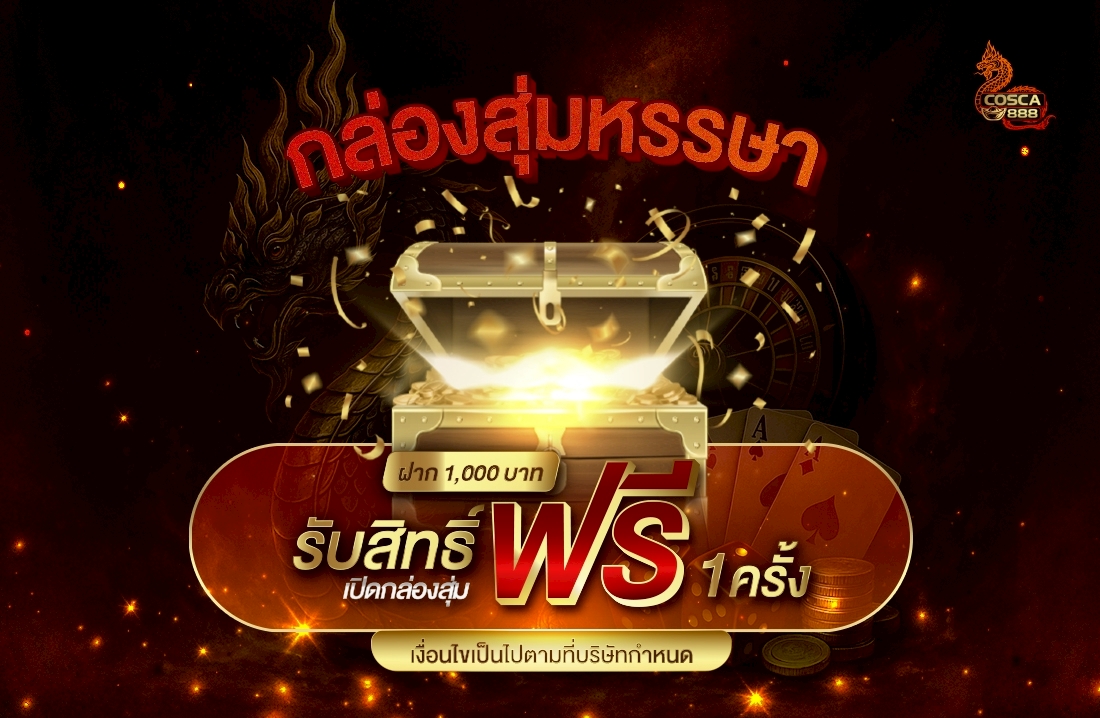 กล่องสุ่มมหรรษา Cosca888