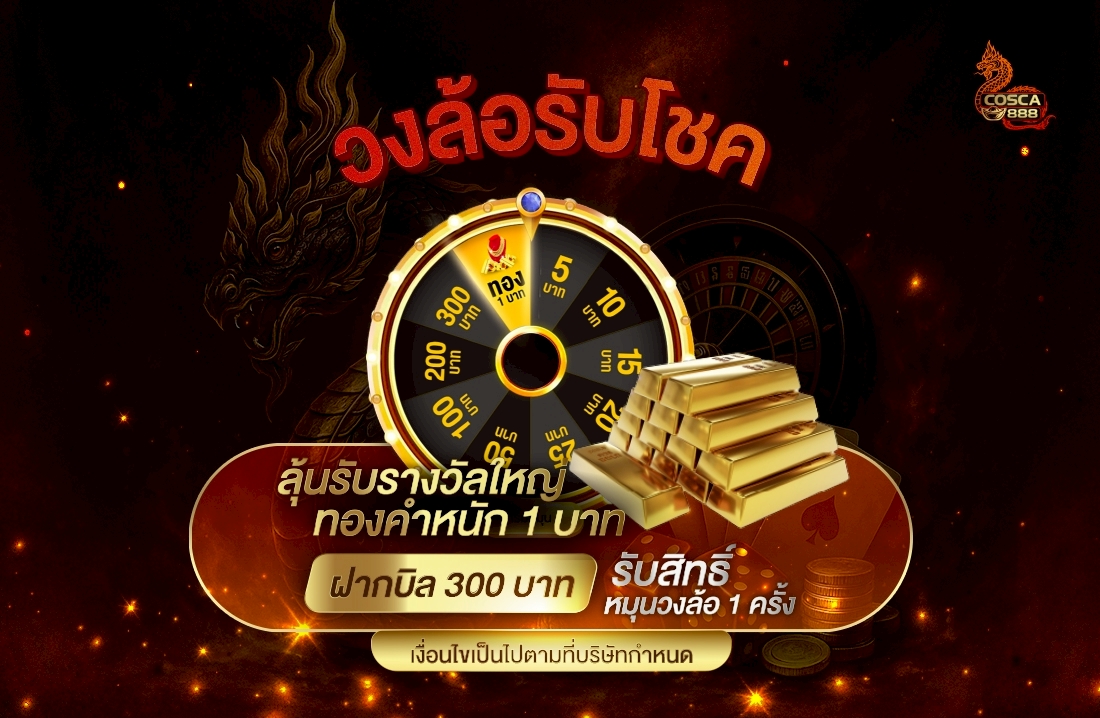 วงล้อรับโชค ลุ้นทอง 1 บาท Cosca888