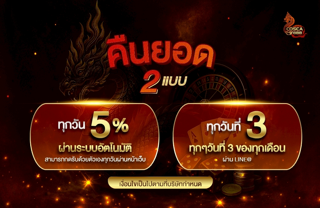 คืนยอด 2 แบบ Cosca888