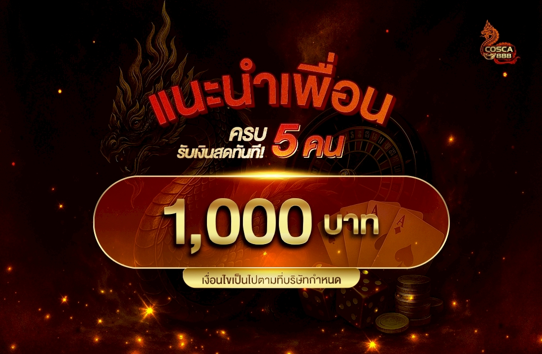 แนะนำเพื่อนรับ 1,000 บาท Cosca888