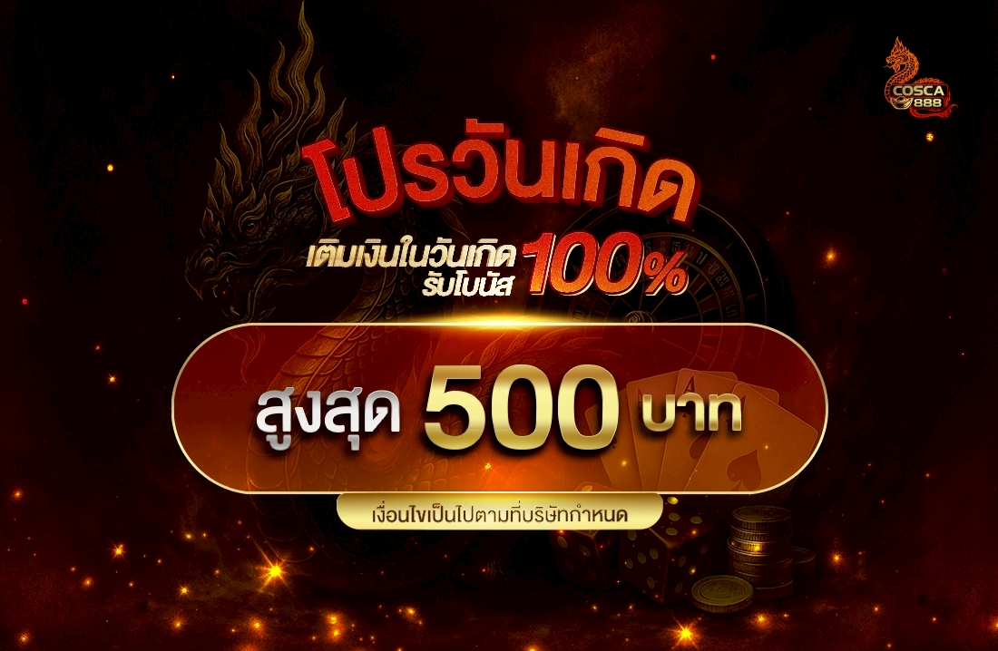 โปรวันเกิด โบนัส 100% สูงสุด 500 บาท Cosca888