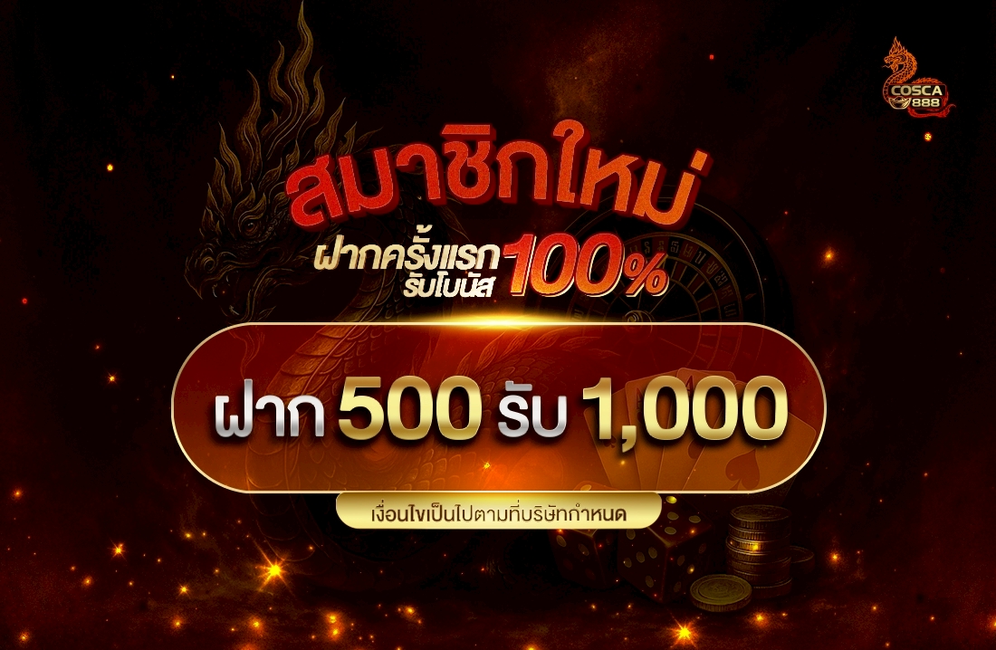สมาชิกใหม่โบนัส 100% Cosca888