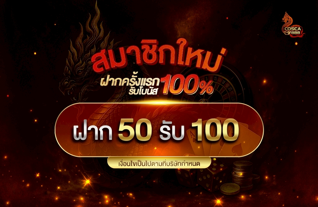 โปรฝาก 50 รับ 100 Cosca888