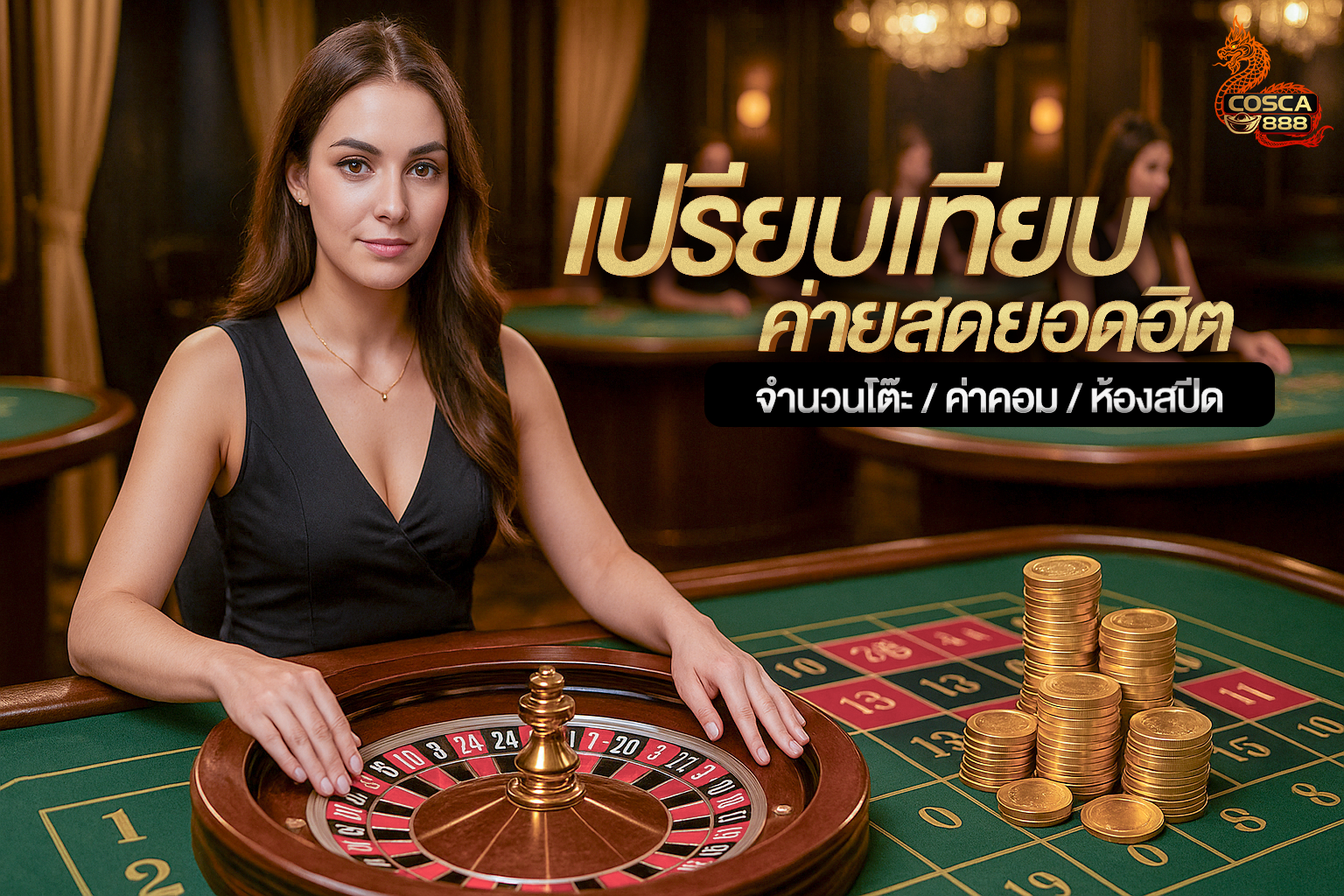 เปรียบเทียบค่ายคาสิโนสด Cosca888
