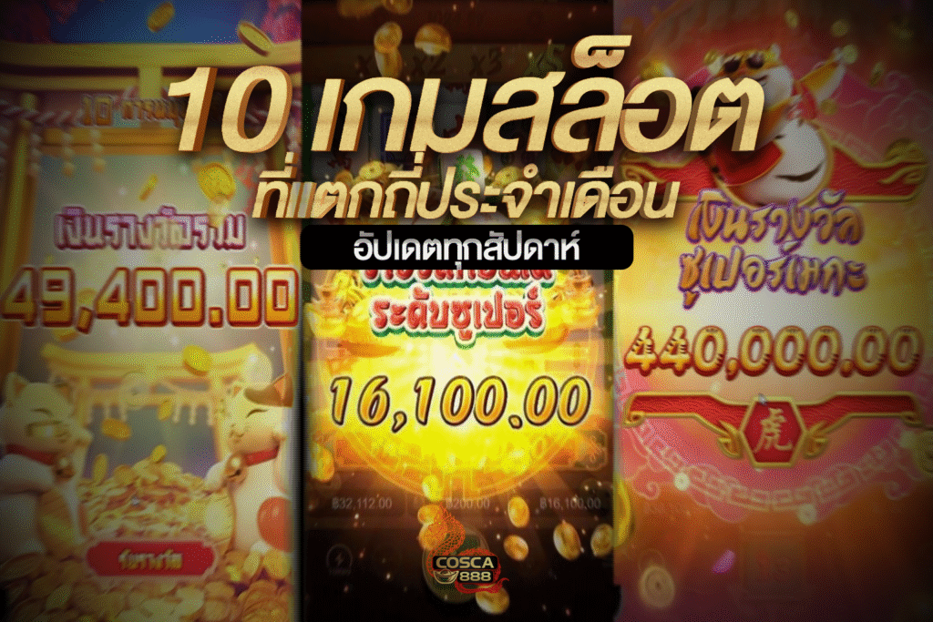 10 เกมสล็อตแตกบ่อย ประจำเดือน อัปเดตล่าสุด เว็บตรง Cosca888