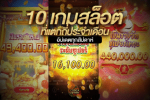 10 เกมสล็อตแตกบ่อย ประจำเดือน อัปเดตล่าสุด เว็บตรง Cosca888
