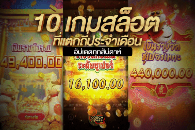 10 เกมสล็อตแตกบ่อย ประจำเดือน อัปเดตล่าสุด เว็บตรง Cosca888