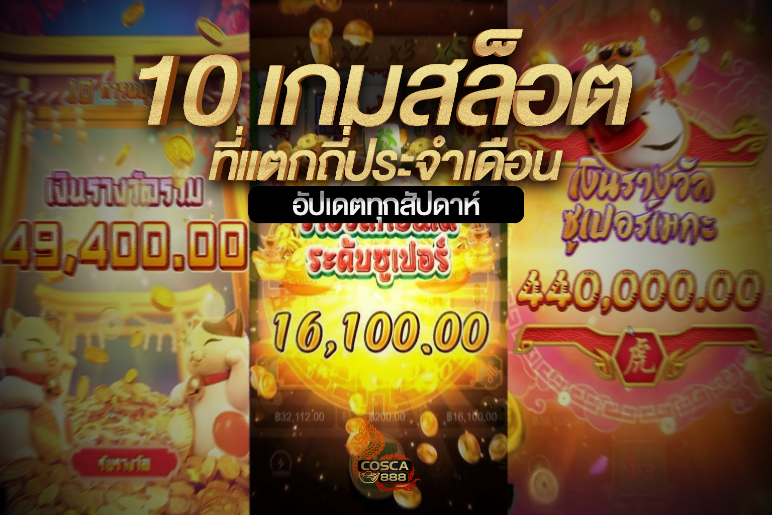 10 เกมสล็อตแตกดี ประจำเดือน Cosca888