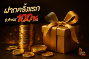 โปรโมชั่นฝากครั้งแรก รับโบนัส 100% Cosca888 สล็อต คาสิโน